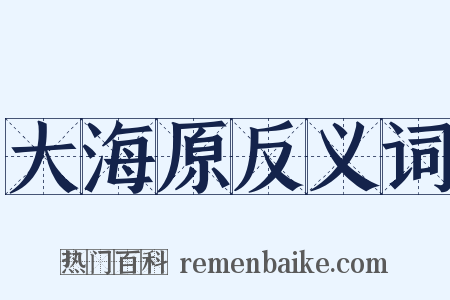大海原反义词是什么意思的图片